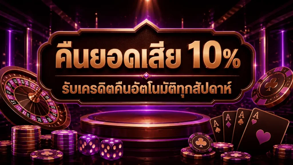 คืนยอดเสีย 10%