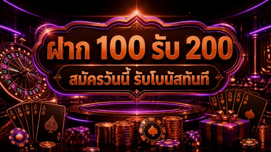 ฝาก 100 รับ 200
