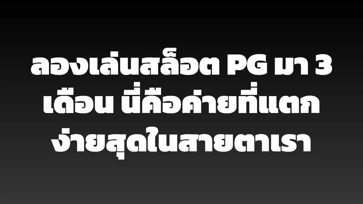 ลองเล่นสล็อต PG มา 3 เดือน นี่คือค่ายที่แตกง่ายสุดในสายตาเรา