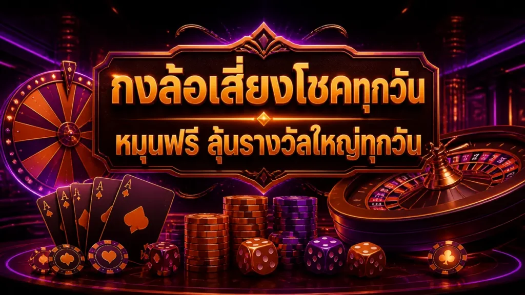 กงล้อเสี่ยงโชคทุกวัน